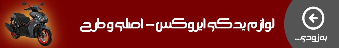 لوازم ساینا و کوییک